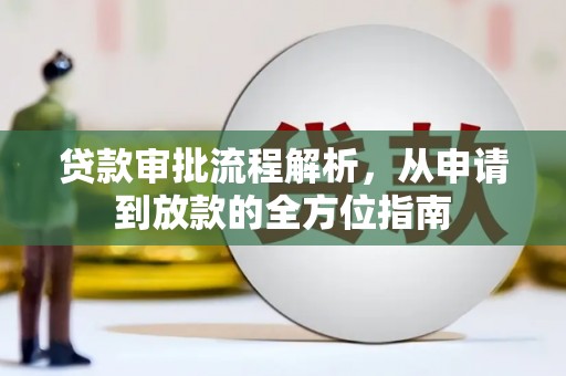 丰宁贷款审批流程解析，从申请到放款的全方位指南