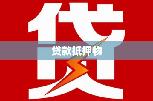 丰宁贷款抵押物