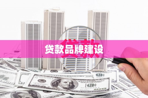 丰宁贷款品牌建设