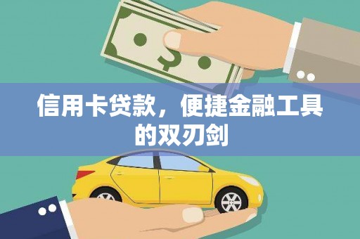 丰宁信用卡贷款，便捷金融工具的双刃剑