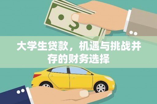 丰宁大学生贷款，机遇与挑战并存的财务选择