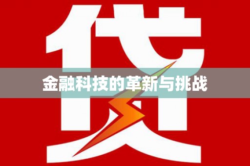 丰宁金融科技的革新与挑战