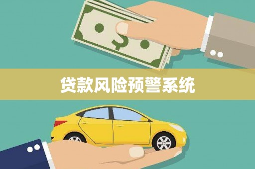 丰宁贷款风险预警系统