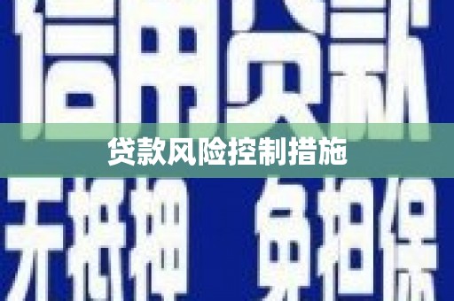 丰宁贷款风险控制措施