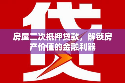 丰宁房屋二次抵押贷款，解锁房产价值的金融利器