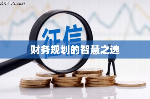 丰宁财务规划的智慧之选