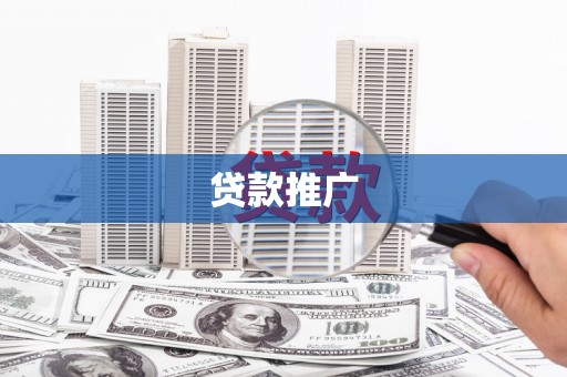 丰宁贷款推广