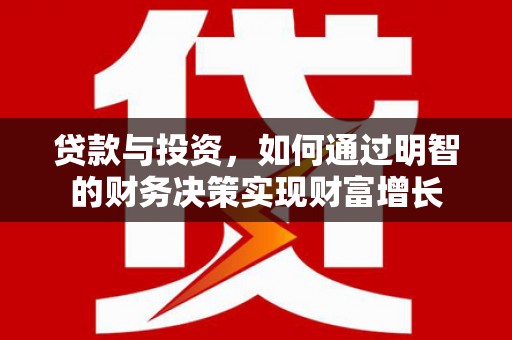 丰宁贷款与投资，如何通过明智的财务决策实现财富增长
