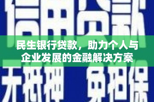 丰宁民生银行贷款，助力个人与企业发展的金融解决方案
