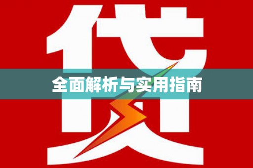 丰宁全面解析与实用指南