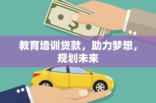 丰宁教育培训贷款，助力梦想，规划未来