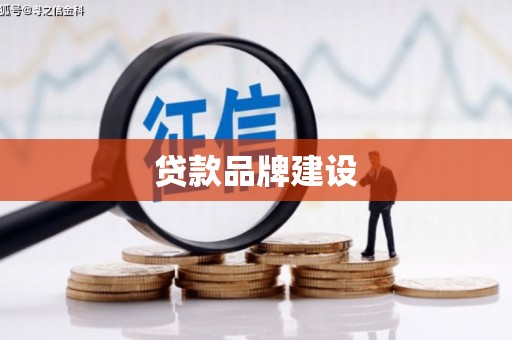 丰宁贷款品牌建设