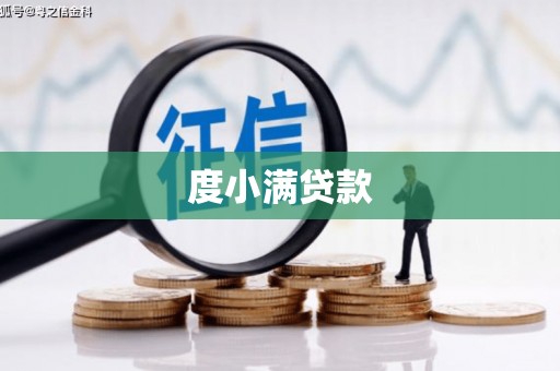丰宁度小满贷款