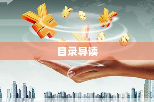 丰宁目录导读