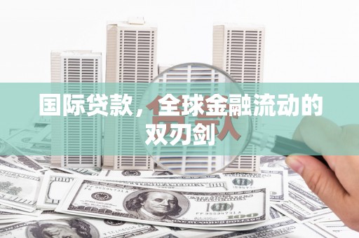 丰宁国际贷款，全球金融流动的双刃剑