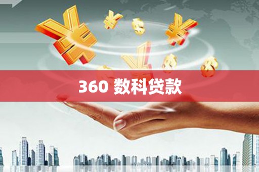 丰宁360 数科贷款