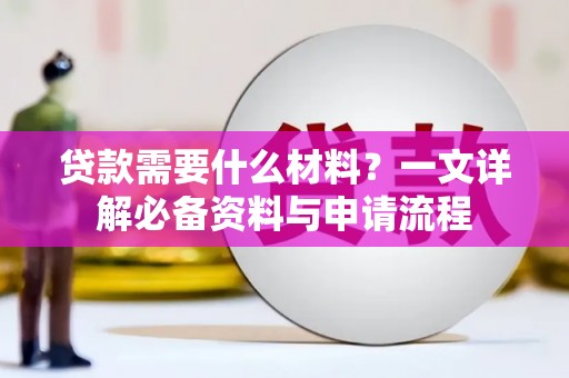 丰宁贷款需要什么材料？一文详解必备资料与申请流程