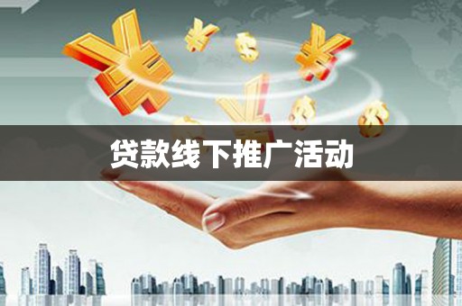 丰宁贷款线下推广活动