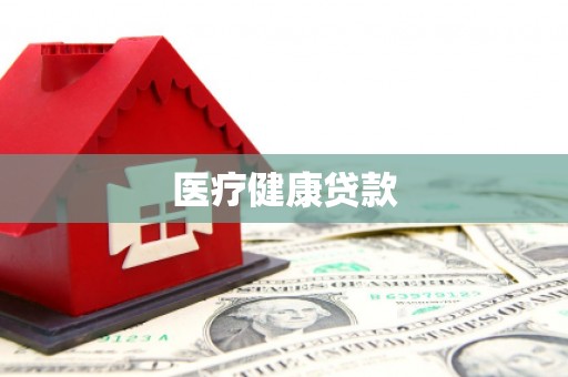 丰宁医疗健康贷款