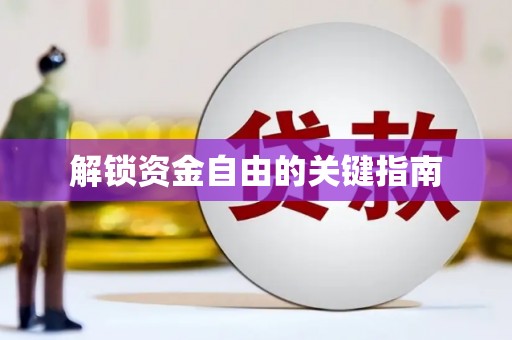丰宁解锁资金自由的关键指南