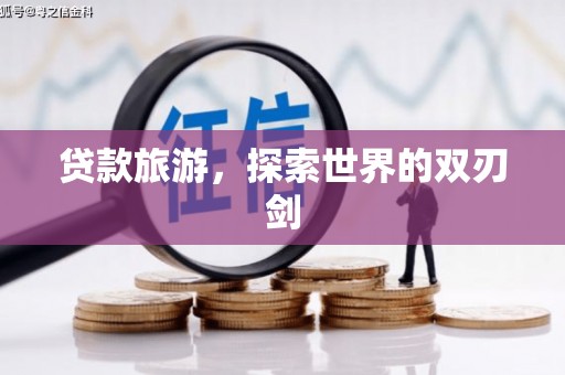 丰宁贷款旅游，探索世界的双刃剑