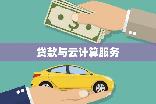 丰宁贷款与云计算服务