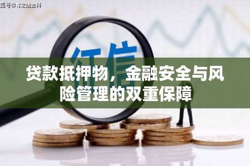丰宁贷款抵押物，金融安全与风险管理的双重保障