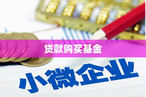 丰宁贷款购买基金