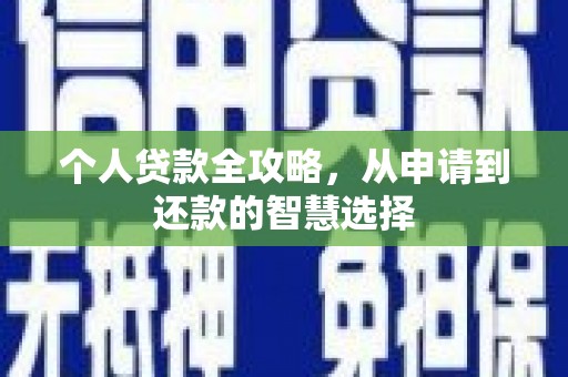 丰宁个人贷款全攻略，从申请到还款的智慧选择