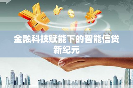 丰宁金融科技赋能下的智能信贷新纪元