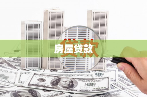 丰宁房屋贷款