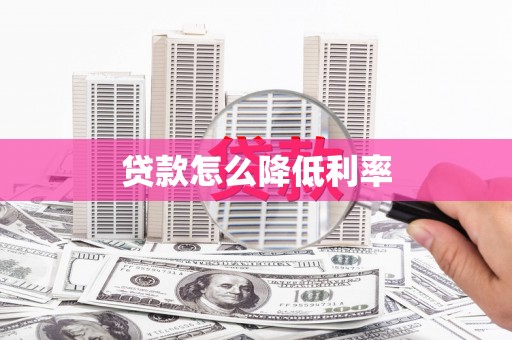 丰宁贷款怎么降低利率