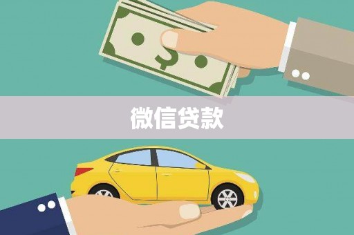 丰宁微信贷款