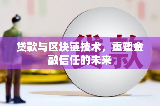 丰宁贷款与区块链技术，重塑金融信任的未来