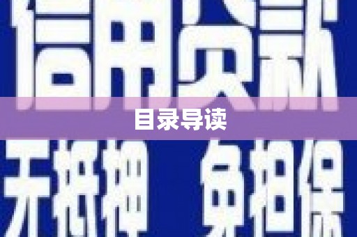 丰宁目录导读