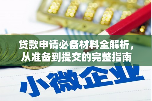 丰宁贷款申请必备材料全解析，从准备到提交的完整指南