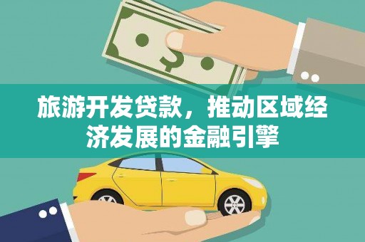 丰宁旅游开发贷款，推动区域经济发展的金融引擎