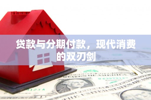 丰宁贷款与分期付款，现代消费的双刃剑