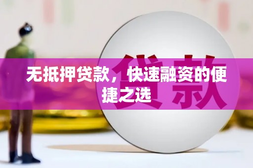 丰宁无抵押贷款，快速融资的便捷之选