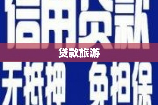 丰宁贷款旅游