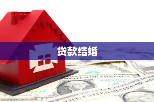 丰宁贷款结婚