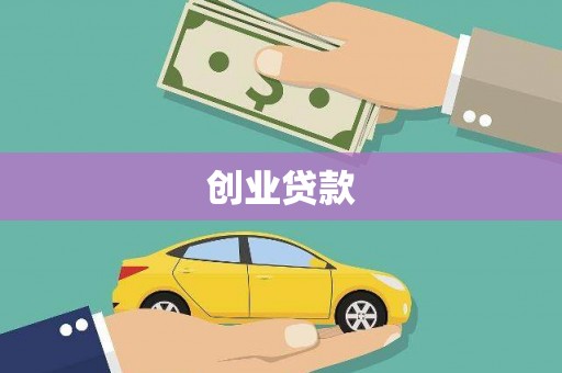 丰宁创业贷款