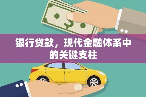 丰宁银行贷款，现代金融体系中的关键支柱
