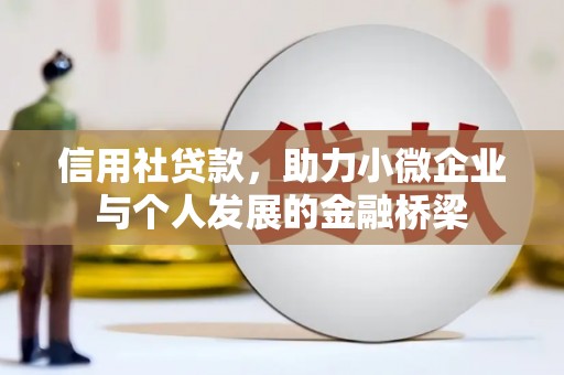 丰宁信用社贷款，助力小微企业与个人发展的金融桥梁