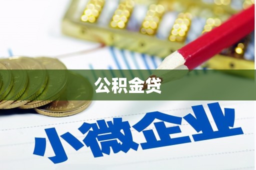 丰宁公积金贷