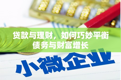 丰宁贷款与理财，如何巧妙平衡债务与财富增长