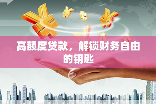 丰宁高额度贷款，解锁财务自由的钥匙