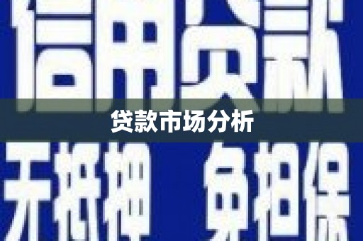 丰宁贷款市场分析