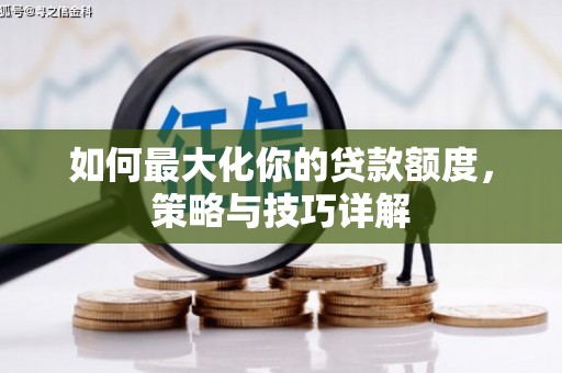 丰宁如何最大化你的贷款额度，策略与技巧详解