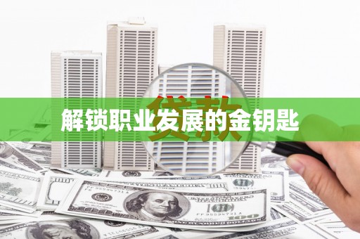 丰宁解锁职业发展的金钥匙